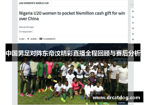 中国男足对阵东帝汶精彩直播全程回顾与赛后分析