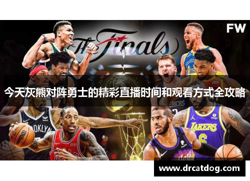 今天灰熊对阵勇士的精彩直播时间和观看方式全攻略