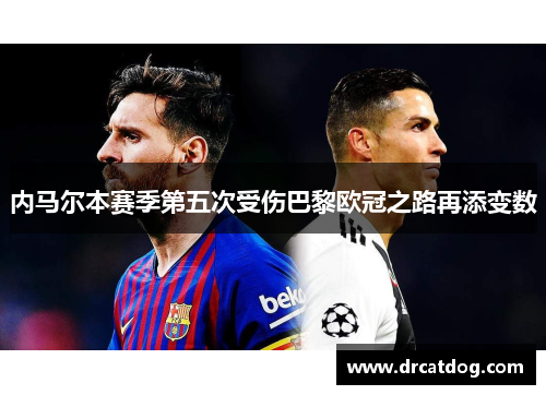 内马尔本赛季第五次受伤巴黎欧冠之路再添变数