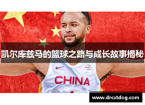 凯尔库兹马的篮球之路与成长故事揭秘