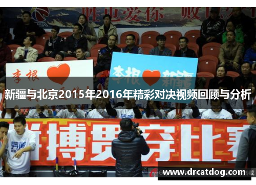 新疆与北京2015年2016年精彩对决视频回顾与分析