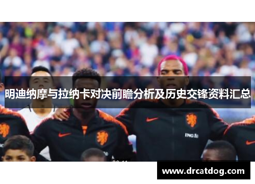 明迪纳摩与拉纳卡对决前瞻分析及历史交锋资料汇总