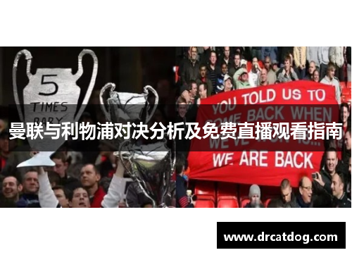 曼联与利物浦对决分析及免费直播观看指南