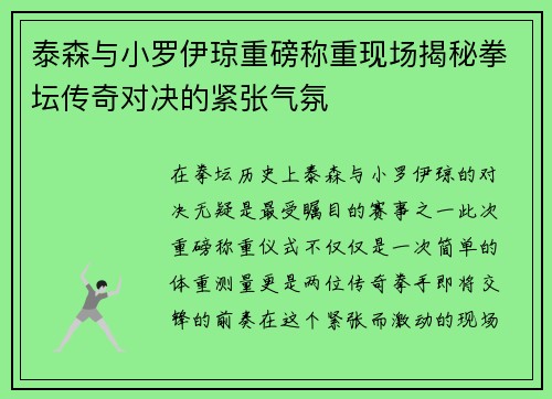 泰森与小罗伊琼重磅称重现场揭秘拳坛传奇对决的紧张气氛