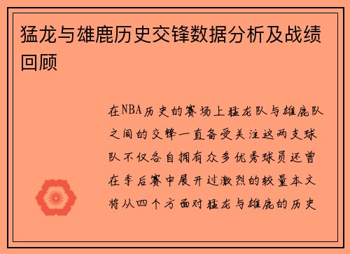 猛龙与雄鹿历史交锋数据分析及战绩回顾