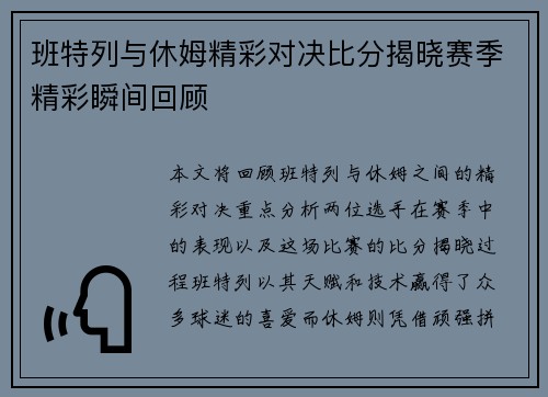 班特列与休姆精彩对决比分揭晓赛季精彩瞬间回顾