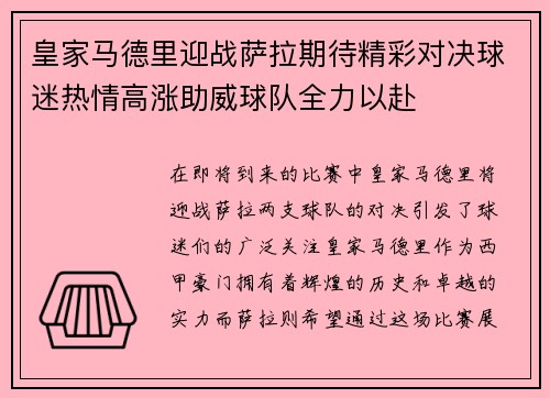 皇家马德里迎战萨拉期待精彩对决球迷热情高涨助威球队全力以赴