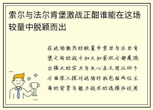 索尔与法尔肯堡激战正酣谁能在这场较量中脱颖而出