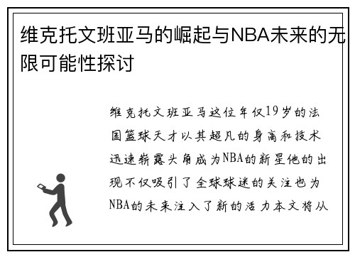 维克托文班亚马的崛起与NBA未来的无限可能性探讨