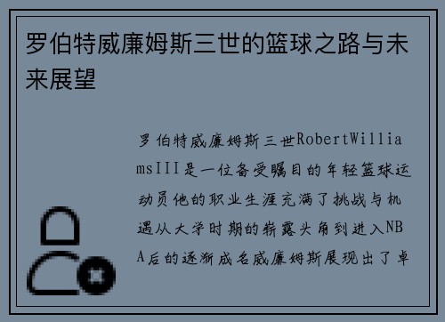 罗伯特威廉姆斯三世的篮球之路与未来展望