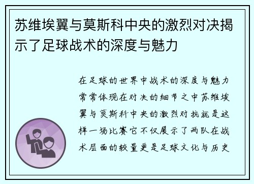 苏维埃翼与莫斯科中央的激烈对决揭示了足球战术的深度与魅力