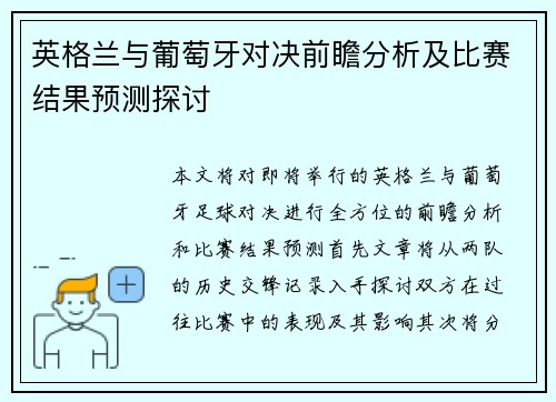 英格兰与葡萄牙对决前瞻分析及比赛结果预测探讨